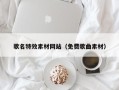 新沂歌名特效素材网站（免费歌曲素材）