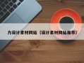 新沂力设计素材网站（设计素材网站推荐）
