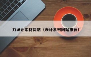 新沂力设计素材网站（设计素材网站推荐）